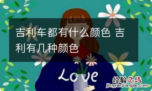 吉利车都有什么颜色 吉利有几种颜色