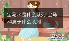 宝马z4是什么系列 宝马z4属于什么系列