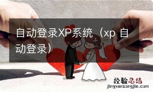 xp 自动登录 自动登录XP系统