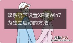 双系统下设置XP或Win7为独立启动的方法