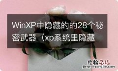 xp系统里隐藏的文件怎么找出来 WinXP中隐藏的的28个秘密武器