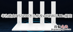 华为路由WS5200怎么修改wifi的802.11n频宽