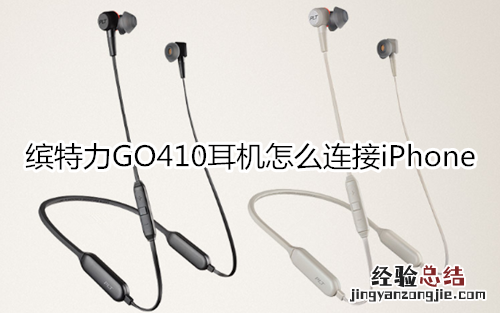 缤特力GO410耳机怎么连接iPhone