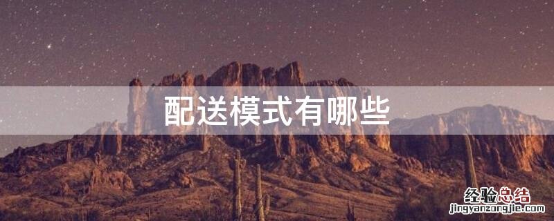 配送模式有哪些