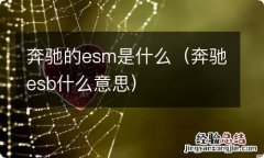 奔驰esb什么意思 奔驰的esm是什么