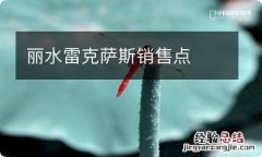 丽水雷克萨斯销售点