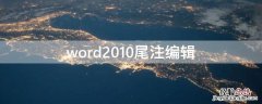 word文档怎么自定义尾注 word2010尾注编辑