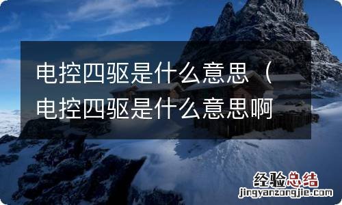 电控四驱是什么意思啊 电控四驱是什么意思