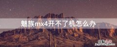 魅族mx4开不了机怎么办