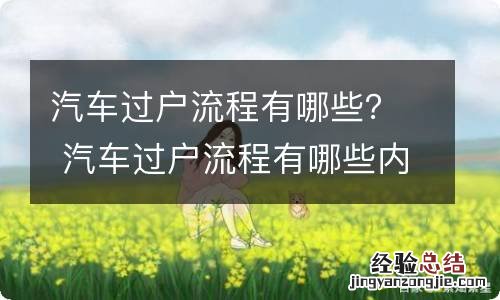 汽车过户流程有哪些? 汽车过户流程有哪些内容