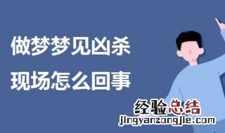 梦到凶杀案现场预示什么 做梦梦见凶杀现场怎么回事