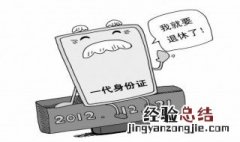 一代身份证什么时候停用的呢 一代身份证什么时候停用