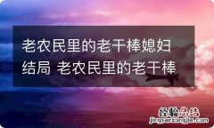 老农民里的老干棒媳妇结局 老农民里的老干棒媳妇结局是什么