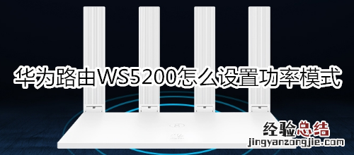 华为路由WS5200怎么设置功率模式