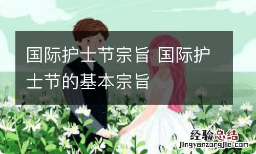 國際护士节宗旨 國際护士节的基本宗旨