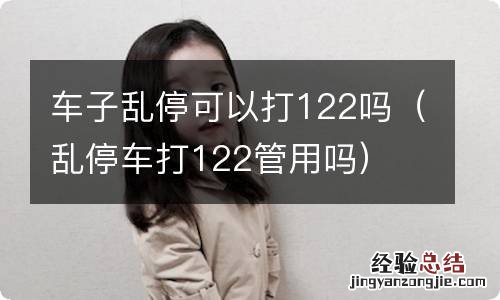 乱停车打122管用吗 车子乱停可以打122吗