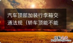 轿车顶能不能安装行李箱 汽车顶部加装行李箱交通法规