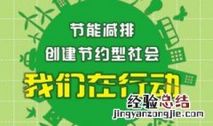 节能减排措施有哪些日常生活方面 节能减排措施