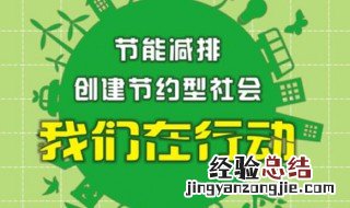 节能减排措施有哪些日常生活方面 节能减排措施