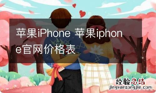 苹果iPhone 苹果iphone官网价格表