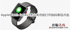 Apple Watch Series 3怎么关闭或打开数码表冠点击