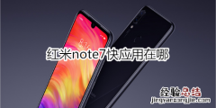 红米note7快应用在哪