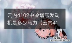 云内4102中冷增压发动机有多少马力 云内4102中冷增压发动机是多少马力