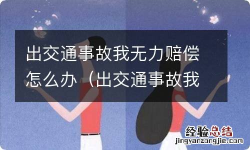 出交通事故我无力赔偿怎么办达到15万 出交通事故我无力赔偿怎么办