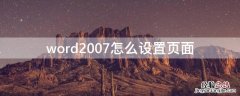 word2007怎么设置页面 word2007怎么设置页面颜色