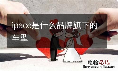 ipace是什么品牌旗下的车型