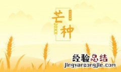 芒种节气祝福语图片 芒种节气祝福语