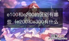 e200和e300有什么区别 e100和e200的区别有哪些