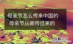 母亲节怎么传来中国的 母亲节从哪传过来的