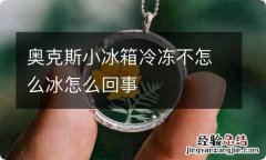 奥克斯小冰箱冷冻不怎么冰怎么回事