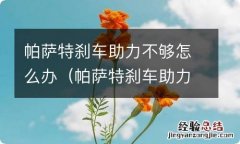 帕萨特刹车助力不够怎么办呢 帕萨特刹车助力不够怎么办