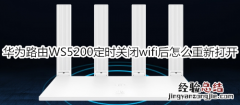 华为路由WS5200定时关闭wifi后怎么重新打开