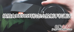 缤特力BB505耳机怎么控制手机通话