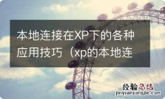 xp的本地连接怎么弄出来 本地连接在XP下的各种应用技巧