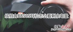 缤特力BB505耳机怎么看剩余电量