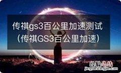 传祺GS3百公里加速 传祺gs3百公里加速测试