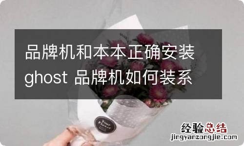 品牌机和本本正确安装ghost 品牌机如何装系统