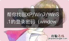 windowsxp找回密码 帮你找回XP/Win7/Win8.1的登录密码