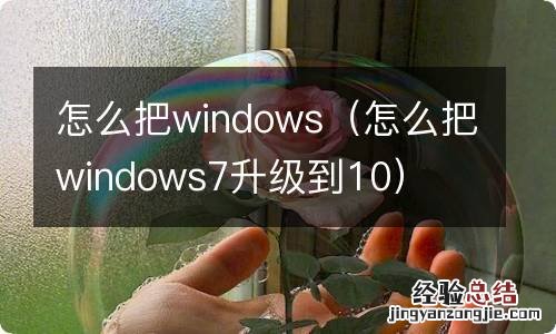 怎么把windows7升级到10 怎么把windows