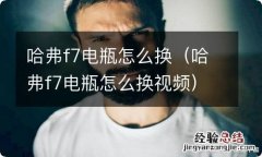 哈弗f7电瓶怎么换视频 哈弗f7电瓶怎么换