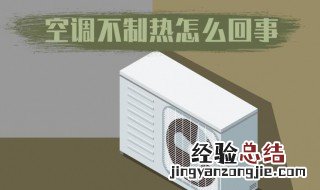 空调不热是怎么回事 空调不热是什么原因及解决办法