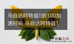 马自达阿特兹0到100加速时间 马自达阿特兹100公里加速