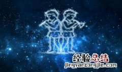 十二星座之双子座性格 12星座双子座有什么特点?