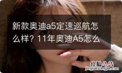 新款奥迪a5定速巡航怎么样? 11年奥迪A5怎么开启定速巡航