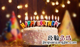 生日怎么过 如何过生日