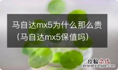 马自达mx5保值吗 马自达mx5为什么那么贵